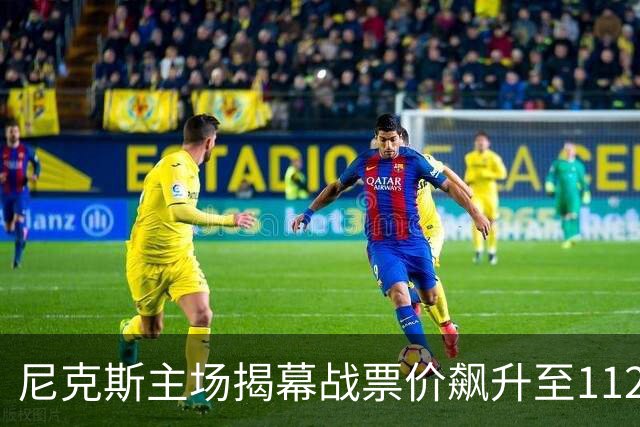 尼克斯主场揭幕战票价飙升至1122美元，引领纽约体育市场