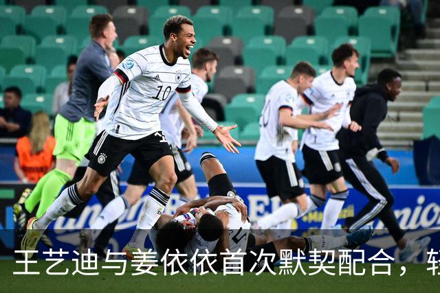 王艺迪与姜依依首次默契配合，轻松晋级女双16强！