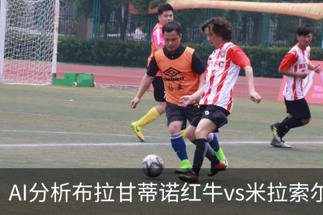 AI分析布拉甘蒂诺红牛vs米拉索尔：三方专家预测主队胜出